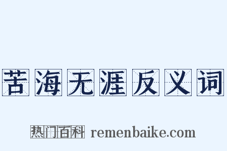 苦海无涯反义词是什么意思的图片